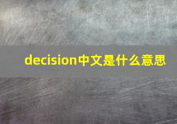 decision中文是什么意思