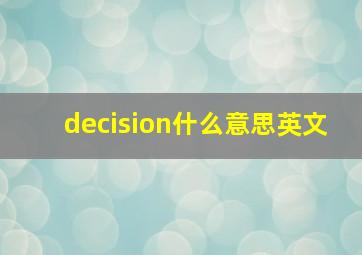 decision什么意思英文