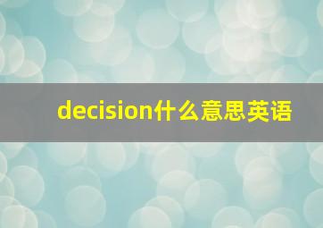 decision什么意思英语