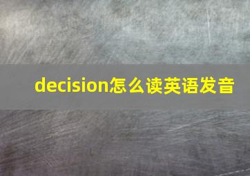 decision怎么读英语发音