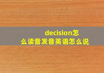 decision怎么读音发音英语怎么说