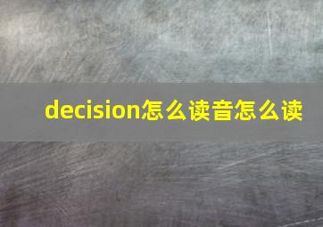 decision怎么读音怎么读