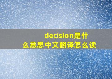 decision是什么意思中文翻译怎么读