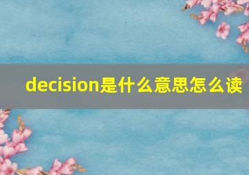 decision是什么意思怎么读