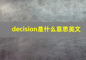 decision是什么意思英文