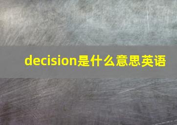 decision是什么意思英语