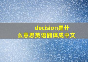 decision是什么意思英语翻译成中文