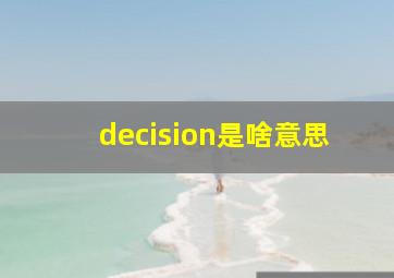 decision是啥意思