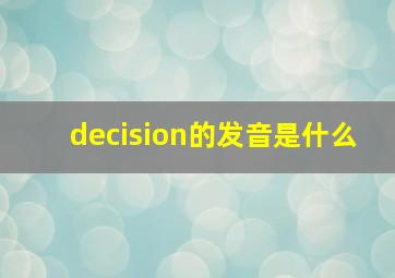 decision的发音是什么