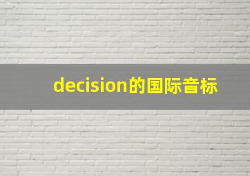 decision的国际音标