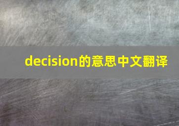 decision的意思中文翻译