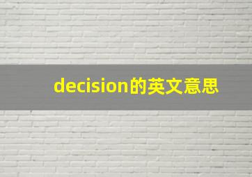 decision的英文意思