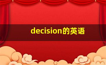 decision的英语