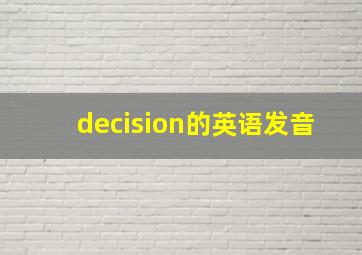 decision的英语发音