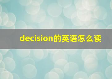 decision的英语怎么读