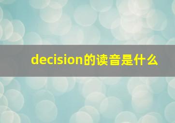 decision的读音是什么