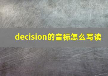 decision的音标怎么写读