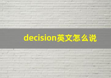 decision英文怎么说