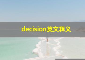 decision英文释义