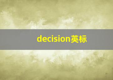 decision英标