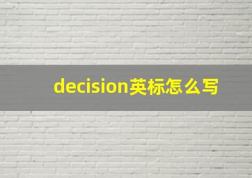 decision英标怎么写