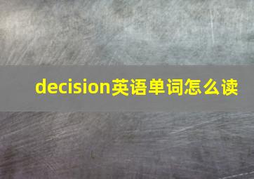 decision英语单词怎么读