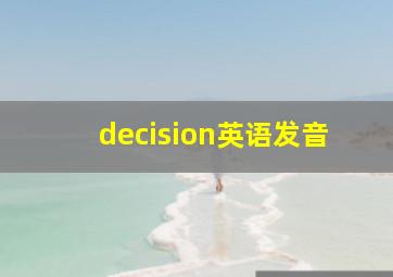 decision英语发音