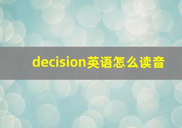 decision英语怎么读音