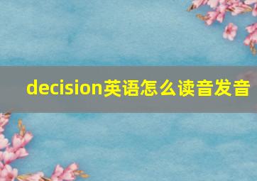 decision英语怎么读音发音