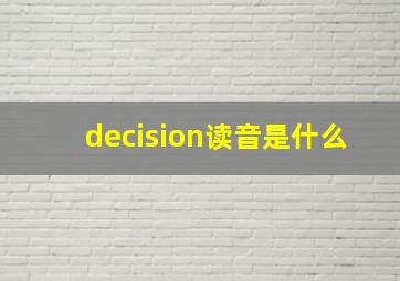 decision读音是什么