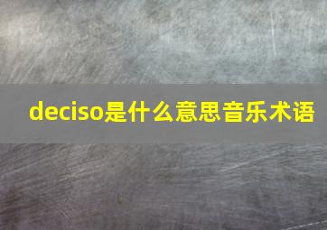 deciso是什么意思音乐术语