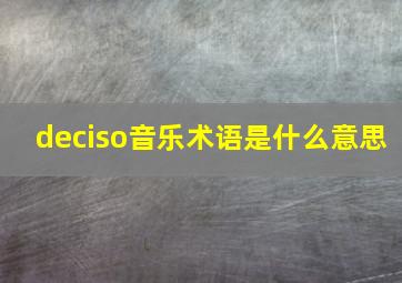 deciso音乐术语是什么意思