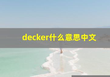 decker什么意思中文