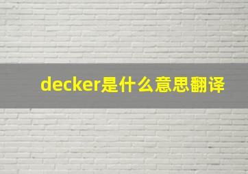 decker是什么意思翻译