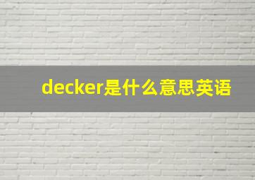 decker是什么意思英语