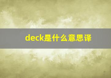 deck是什么意思译