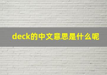 deck的中文意思是什么呢