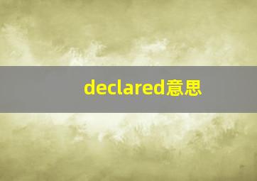 declared意思