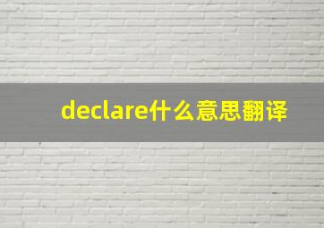 declare什么意思翻译