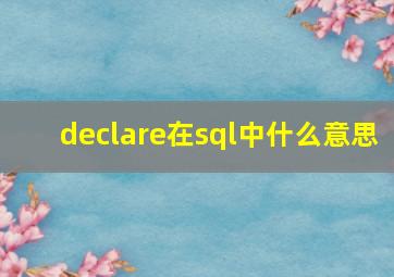 declare在sql中什么意思