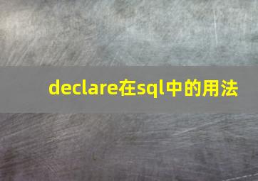 declare在sql中的用法