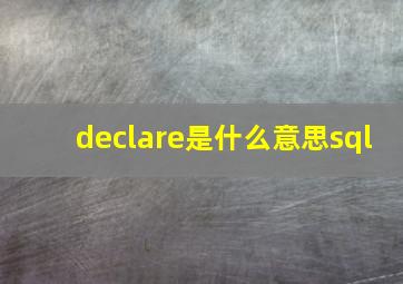 declare是什么意思sql