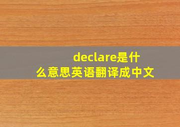 declare是什么意思英语翻译成中文