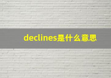 declines是什么意思