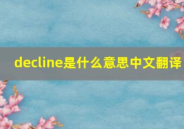 decline是什么意思中文翻译