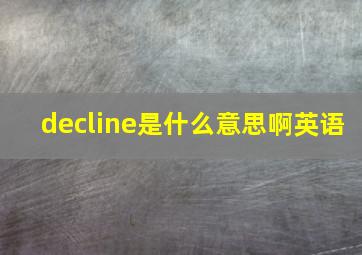 decline是什么意思啊英语