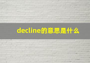 decline的意思是什么