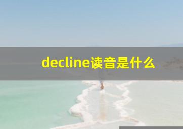 decline读音是什么