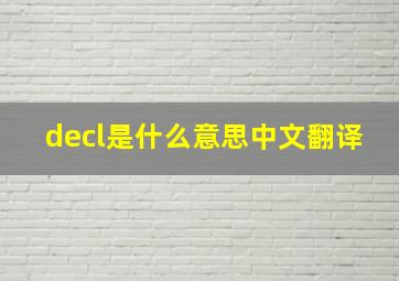 decl是什么意思中文翻译