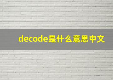 decode是什么意思中文